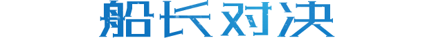 船长对决