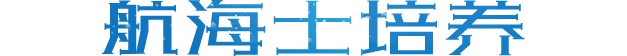 航海士培养